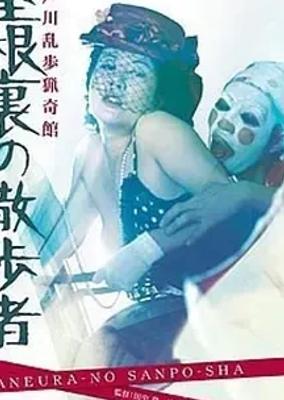 《江户川乱步猎奇馆：屋脊里的散步者》：诡异推理影像呈现