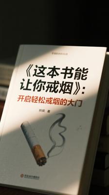 《这本书能让你戒烟》：开启轻松戒烟的大门