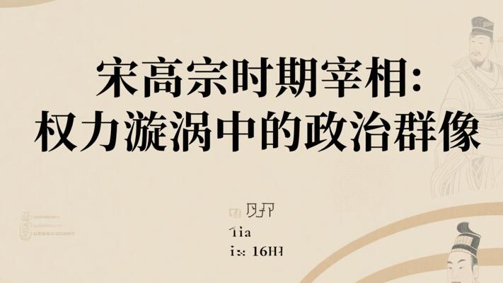宋高宗时期宰相：权力漩涡中的政治群像