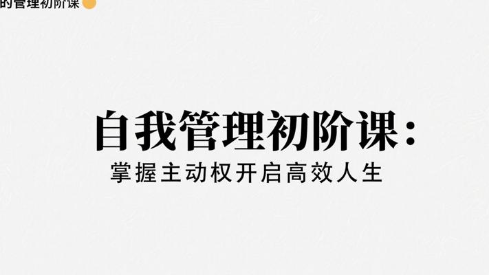 自我管理初阶课：掌握主动权开启高效人生