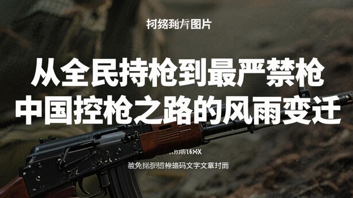 从全民持枪到最严禁枪 中国控枪之路的风雨变迁