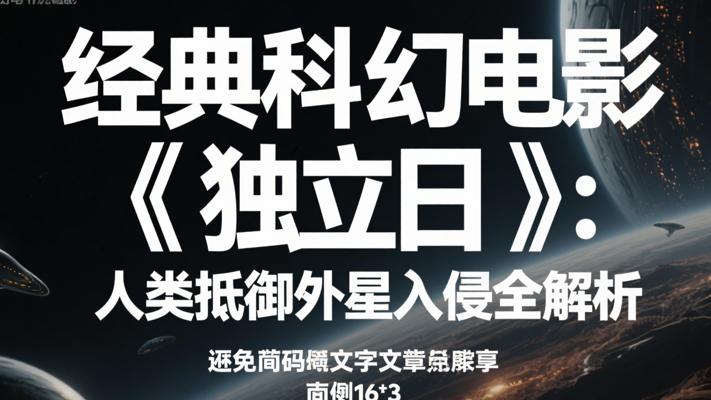 经典科幻电影《独立日》人类抵御外星入侵全解析