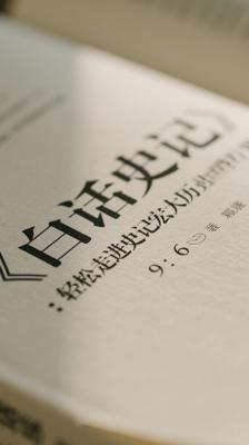 《白话史记》：轻松走进史记宏大历史世界