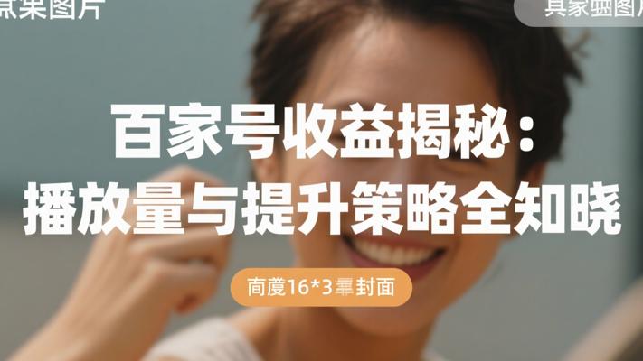 百家号收益揭秘：播放量与提升策略全知晓