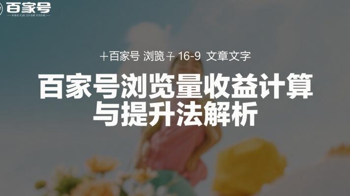 百家号浏览量收益计算与提升方法故事解析