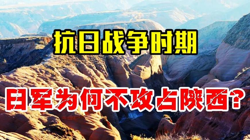 抗战时期日军未攻占陕西的四大关键因素揭秘
