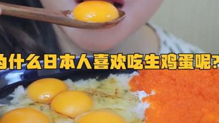 日本人对生鸡蛋情有独钟的背后故事
