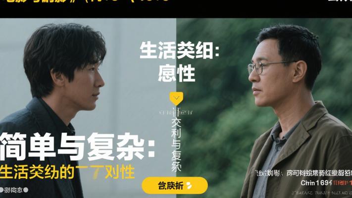 简单与复杂：生活中交织的两面性启示