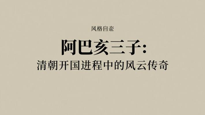 阿巴亥三子：清朝开国进程中的风云传奇