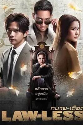 《武法律师（泰版）》：正义与复仇的热血碰撞