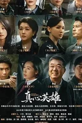 《真心英雄》：以真实案件谱写政法英雄赞歌