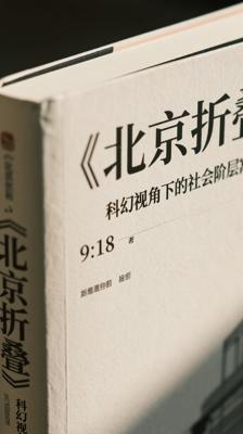《北京折叠》：科幻视角下的社会阶层寓言