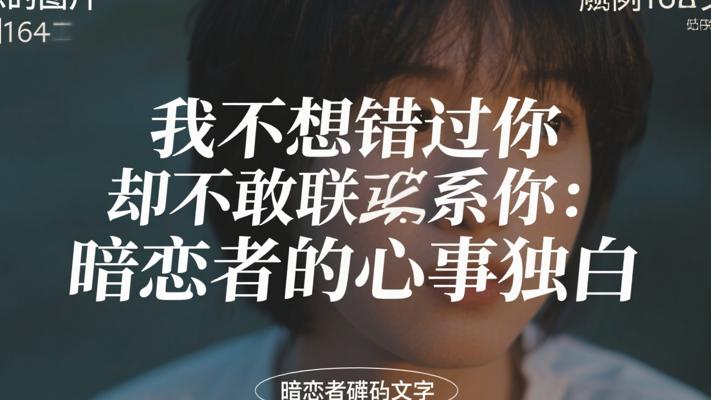 我不想错过你却不敢联系你：暗恋者的心事独白