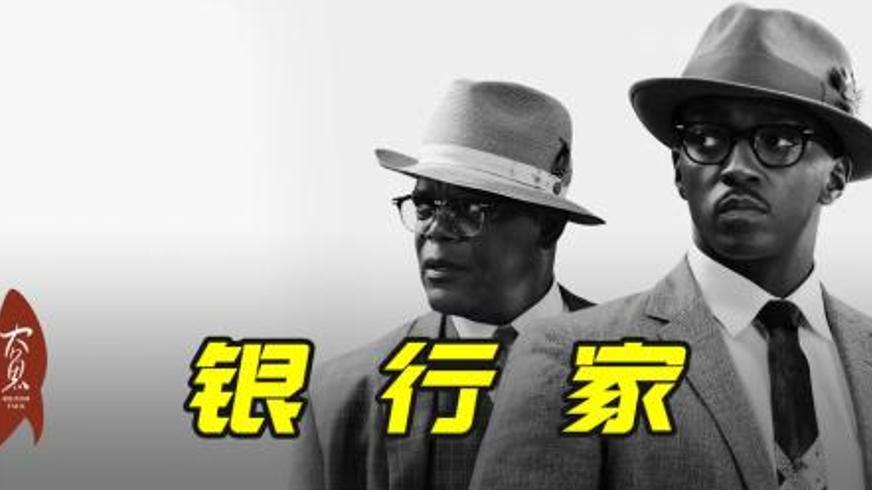 《银行家》：1930年代黑人逆袭打破种族壁垒的真实传奇