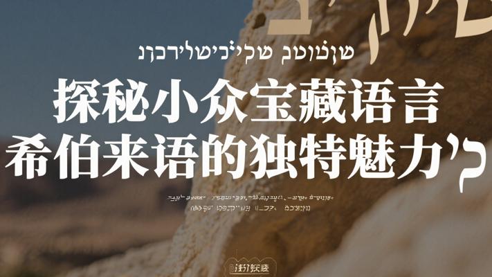 探秘小众宝藏语言希伯来语的独特魅力