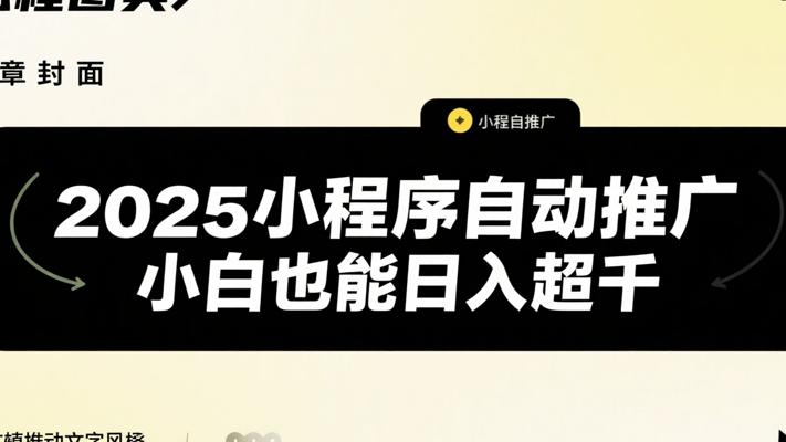 2025小程序自动推广，小白也能日入超千
