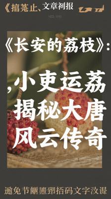 《长安的荔枝》：小吏运荔，揭秘大唐风云传奇
