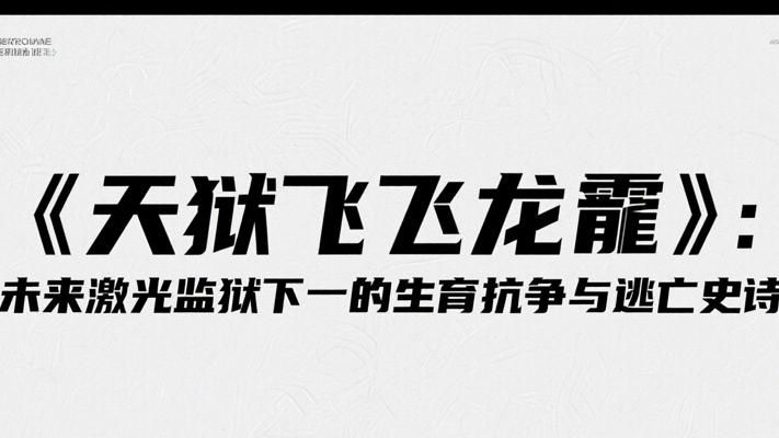 《天狱飞龙》：未来激光监狱下的生育抗争与逃亡史诗