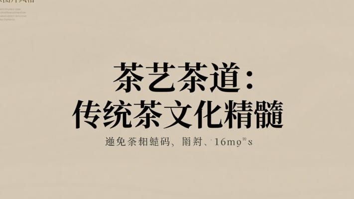茶艺茶道：传统茶文化的魅力精髓