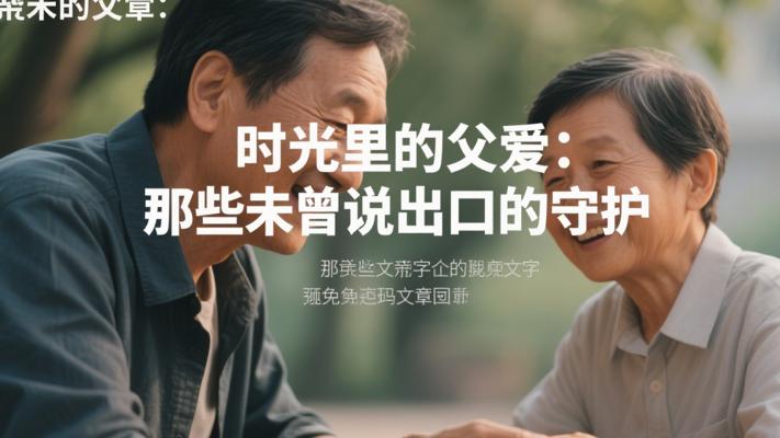 时光里的父爱：那些未曾说出口的守护