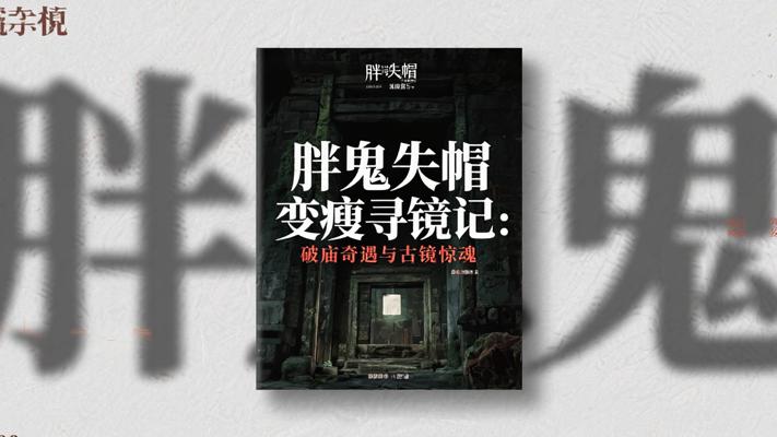 胖鬼失帽变瘦寻镜记：破庙奇遇与古镜惊魂