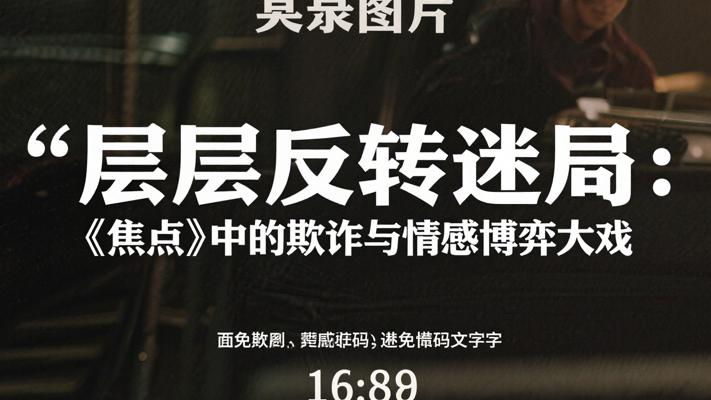 层层反转迷局：《焦点》中的欺诈与情感博弈大戏