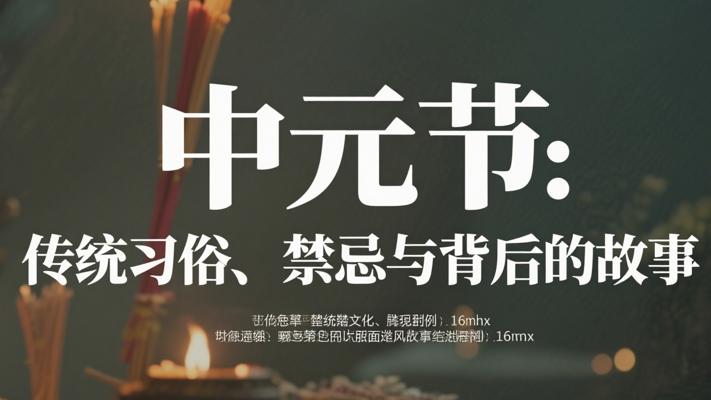 中元节：传统习俗、禁忌与背后的故事
