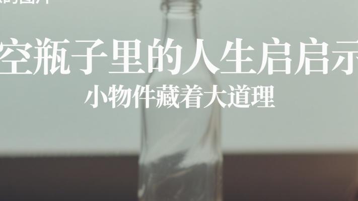 空瓶子里的人生启示：小物件藏着大道理