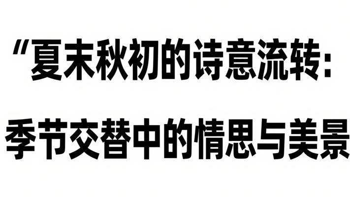 夏末秋初的诗意流转：季节交替中的情思与美景