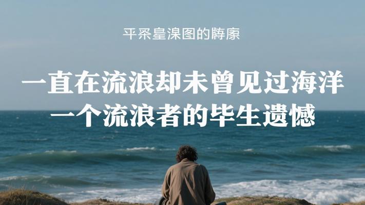 一直在流浪却未曾见过海洋 一个流浪者的毕生遗憾