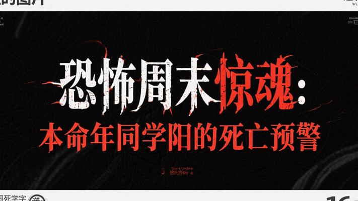 恐怖周末惊魂：本命年同学阳的死亡预警