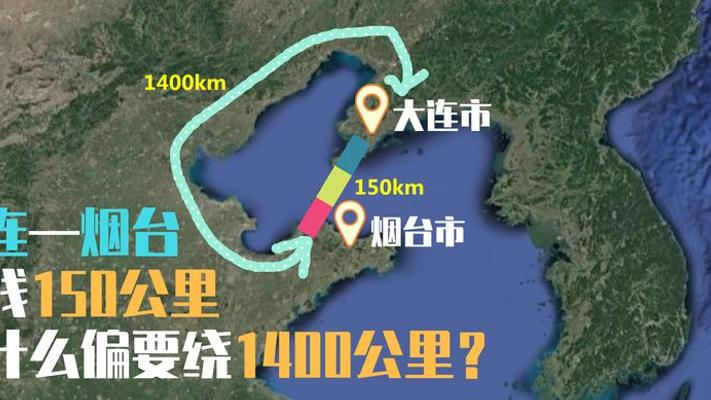 烟台大连跨海大桥为何没修？海底隧道方案已在实施