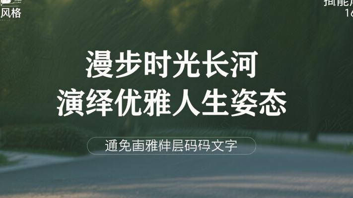 漫步时光长河演绎优雅人生姿态