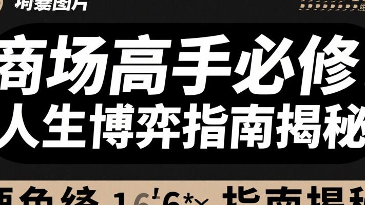商场高手必修！人生博弈指南揭秘