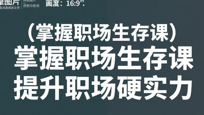 掌握干得漂亮职场生存课，提升职场硬实力