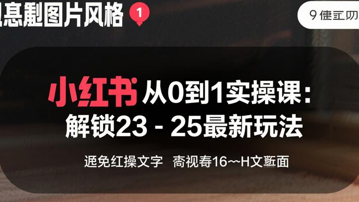 小红书从0到1实操课：解锁23-25最新玩法