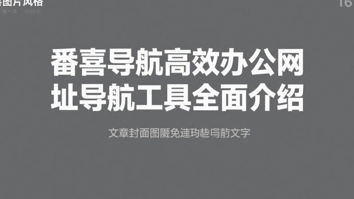 番喜导航高效办公网址导航工具全面介绍