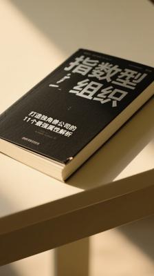 指数型组织打造独角兽公司的11个最强属性解析