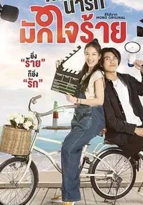 《冷酷甜心》：泰式爱情剧里的别样浪漫