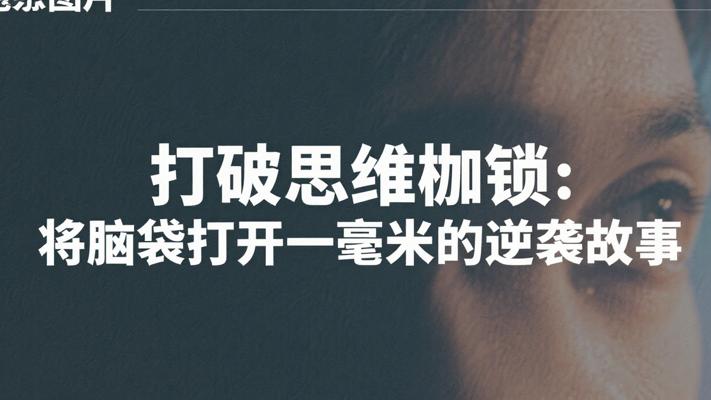 打破思维枷锁：将脑袋打开一毫米的逆袭故事