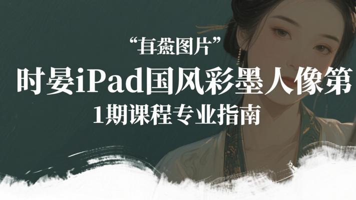 时晏iPad国风彩墨人像第1期课程专业指南