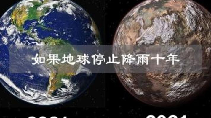 未来地球停止降雨十年会发生的惊人变化