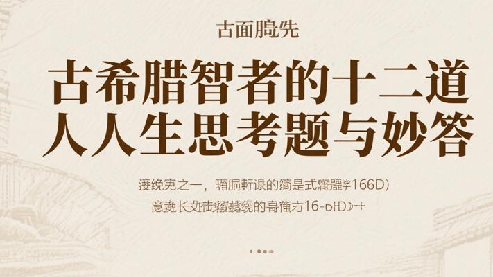 古希腊智者的十二道人生思考题与妙答