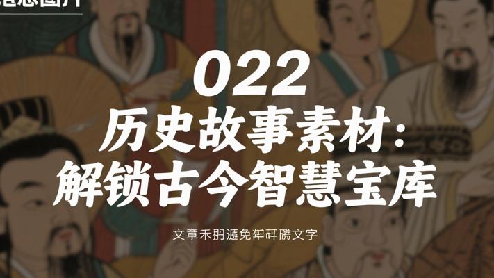 022历史故事素材：解锁古今智慧的宝藏库