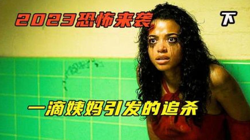 《亲爱的快逃》：暗夜逃亡与恶魔狩猎的生死博弈