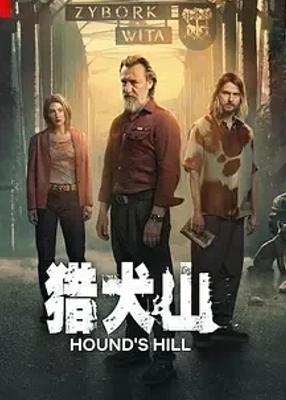 《猎犬山》：波兰悬疑剧的暗黑真相探索之旅