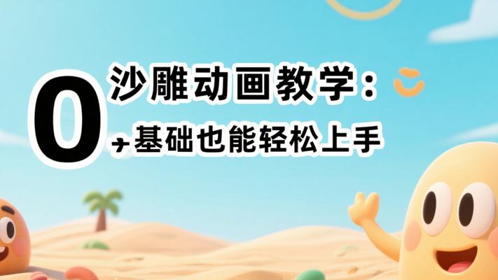 沙雕动画教学：0基础也能轻松上手