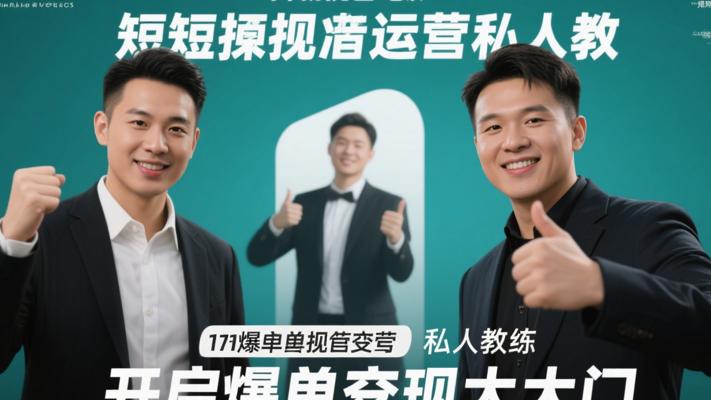 2024短视频运营私教：开启爆单变现的大门