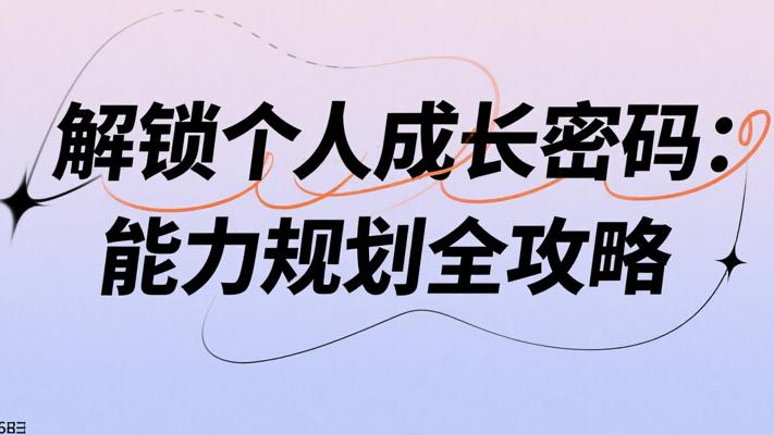《解锁个人成长密码：能力规划全攻略》