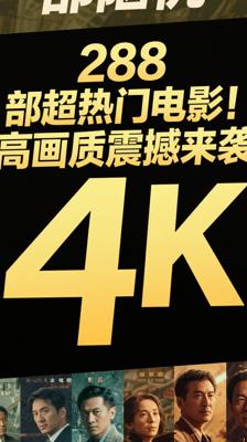 288部超热门电影！4K高画质震撼来袭